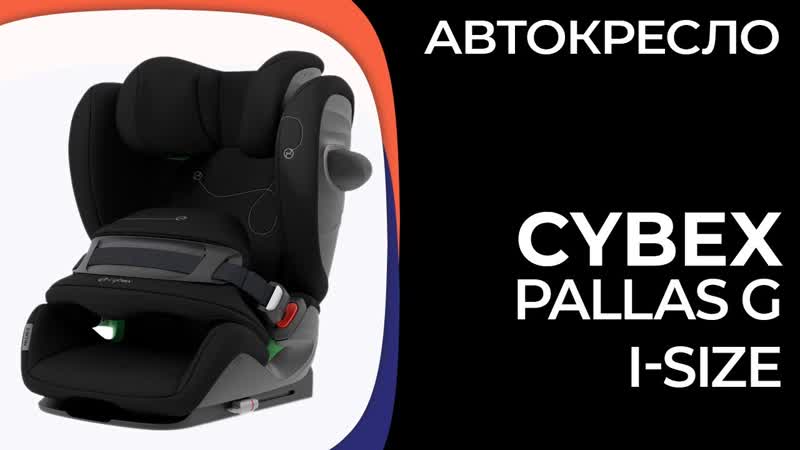 Детское автокресло Cybex Pallas G i