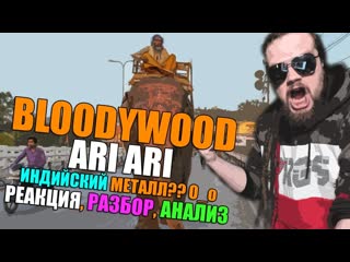 BLOODYWOOD - ARI ARI (INDIAN STREET METAL) | РЕАКЦИЯ, РАЗБОР, АНАЛИЗ, ИНДИЙСКИЙ МЕТАЛЛ О_о