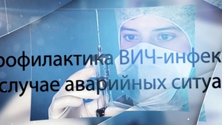 Профилактика ВИЧ-инфекции на рабочем месте с указанием ошибок
