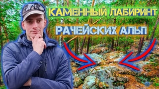Чуть не потерялся в КАМЕННОМ ЛАБИРИНТЕ Рачейских Альп