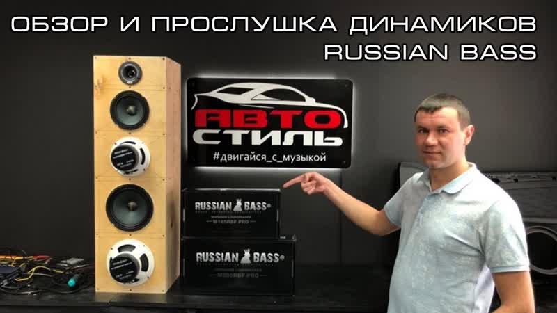 Акустика Russian Bass ОБЗОР и