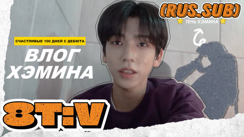 8 T V Любитель арбузного сока Хэмин на работе , 8 TURN влог от