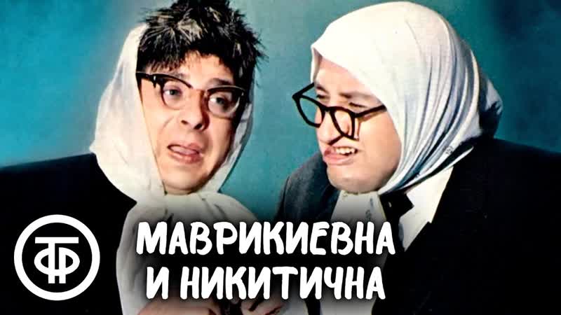 Выступают Вероника Маврикиевна и Авдотья Никитична.
