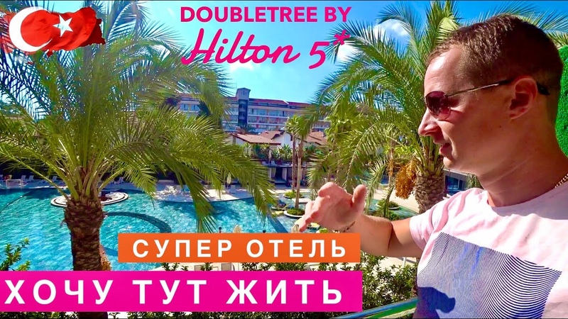 Турция. ХОЧУ ТУТ ЖИТЬ, СУПЕР ОТЕЛЬ Double Tree by Hilton 5 Завтрак Пляж