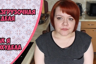 Разгрузочная неделя | Как я похудела | Маленькие женские штучки