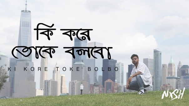 Nish Ki Kore Toke Bolbo (ক কর ত ক বলব ), OFFICIAL COVER