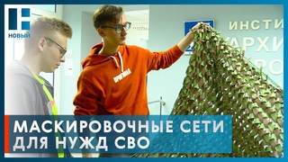 Для школьников Тамбова организовали занятия по плетению маскировочных сетей для нужд СВО