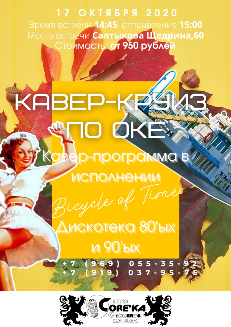 Афиша Калуга Кавер-Круиз по Оке!/17.10.20/Дискотека 80-90-00