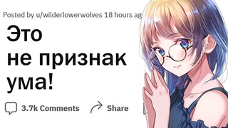 Что люди ошибочно считают признаком большого ума