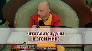 Чего боится душа в этом мире? Ватсала дас