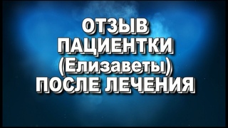 РЕЗУЛЬТАТЫ ЛЕЧЕНИЯ + ОТЗЫВ ПАЦИЕНТКИ.